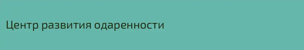 Центр развития одаренности